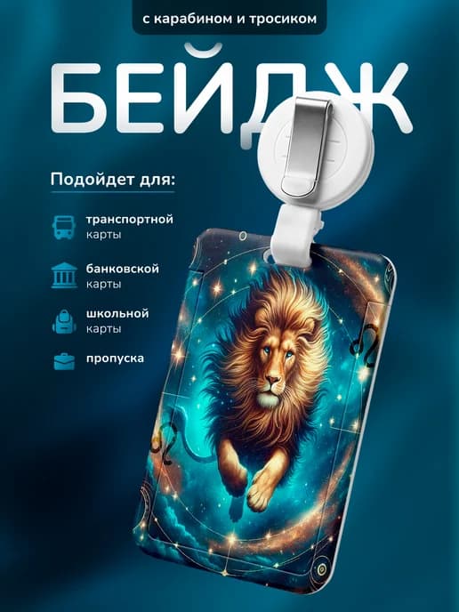 Бейдж для пропуска Лев знак зодиака