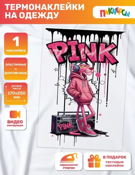 Термонаклейка на одежду большая розовая пантера, pink