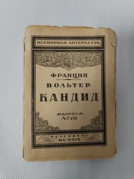 Кандид | Вольтер