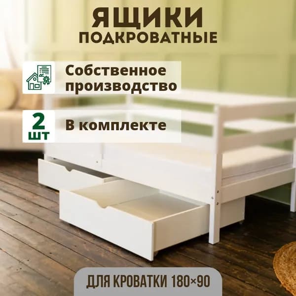 Ящики выкатные для детской кровати "Софа" 180х90, 2 шт., белые