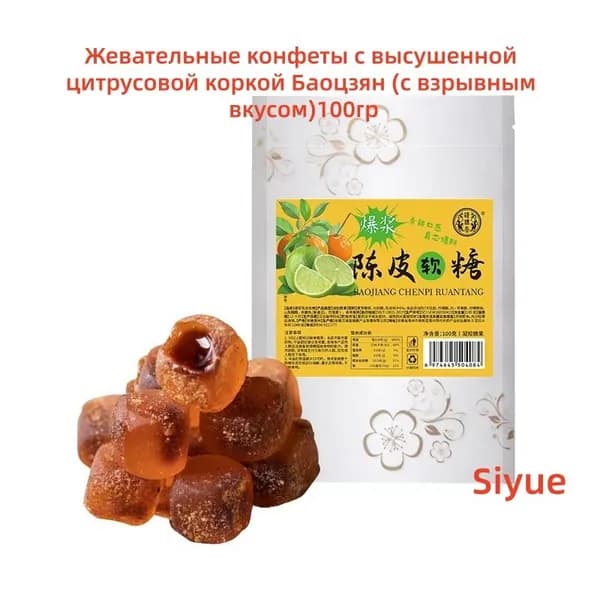 Жевательные конфеты с высушенной цитрусовой коркой Баоцзян (с взрывным вкусом)100гр