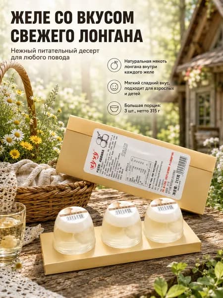 Прозрачное желе с натуральным соком и сочной мякотью спелого лонгана, подарочная коробка