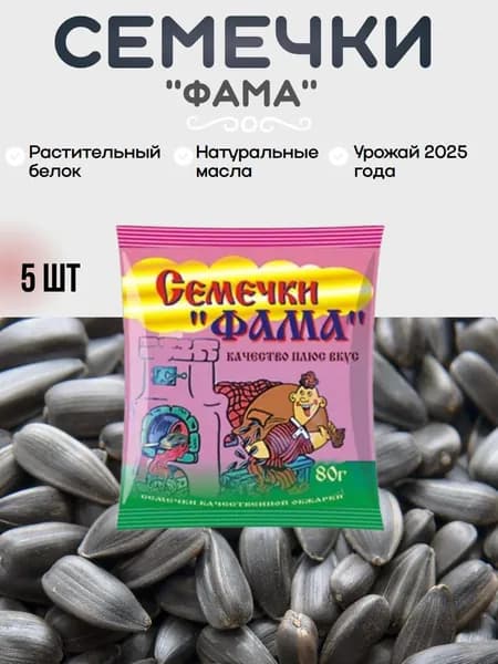 Семечки ФАМА 80г х5шт.