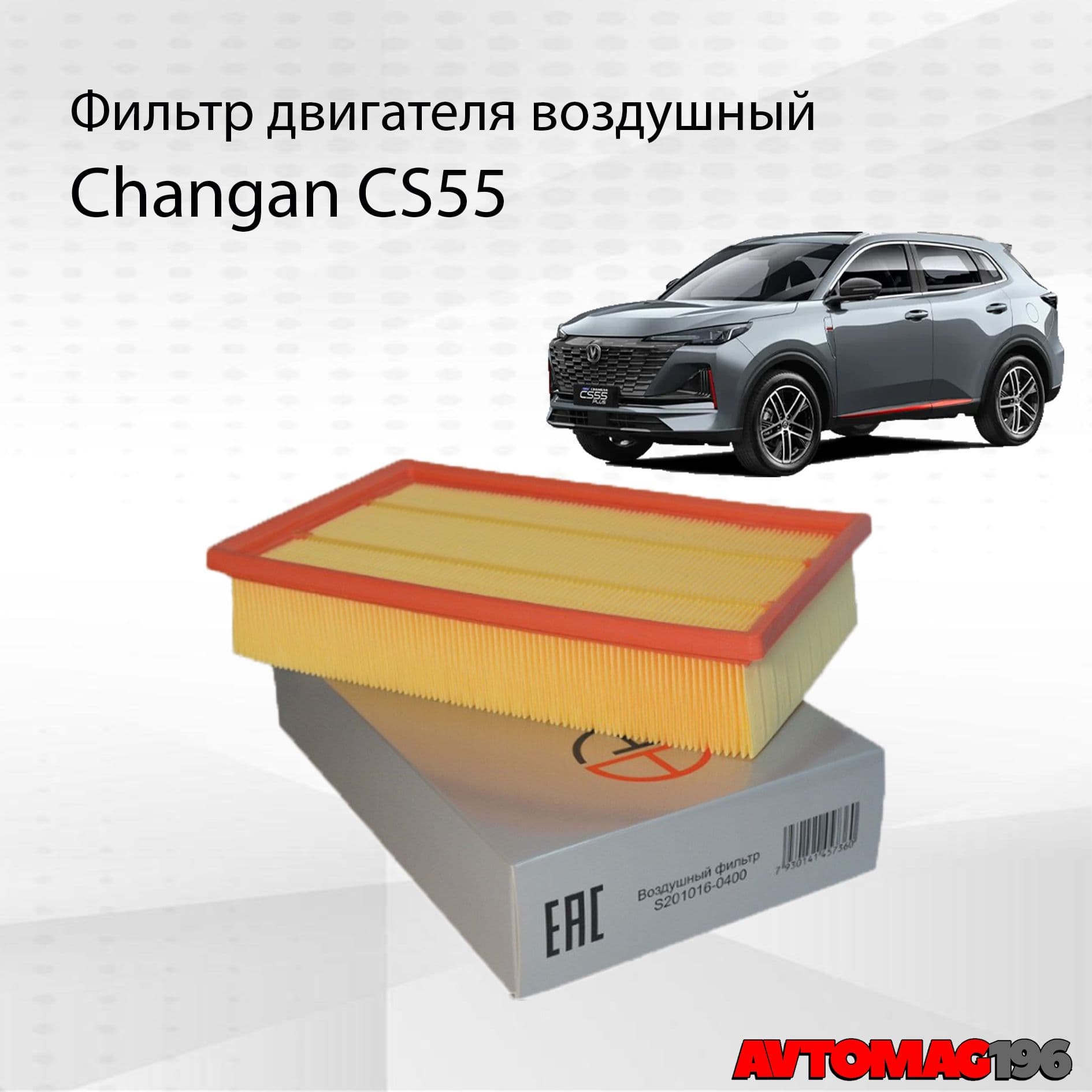 Фильтр воздушный Changan CS55; OEM: S2010160400; Чанган ЦС55