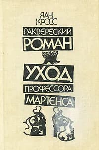 Раквереский роман. Уход профессора Мартенса | Кросс Яан Янович