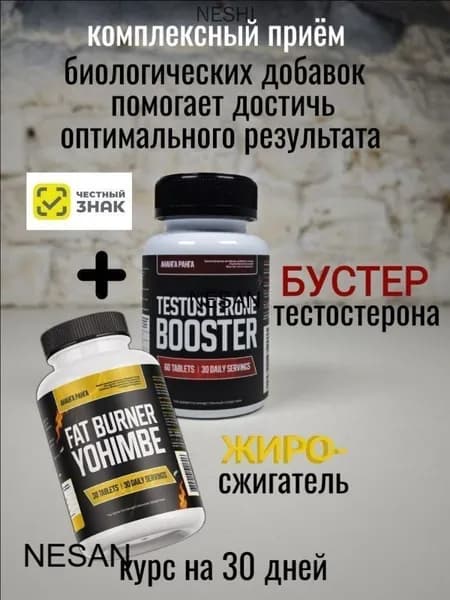Натуральный комплекс: Бустер тестостерона Цинк Селен Йохимбин для мужчины для потенции, 60 таб.+Fat burner (Жиросжигатель) Yohimbe+Synephrine+Сaffeine (Йохимбин+Синефрин+Кофеин) 30 таб. на 30 дней