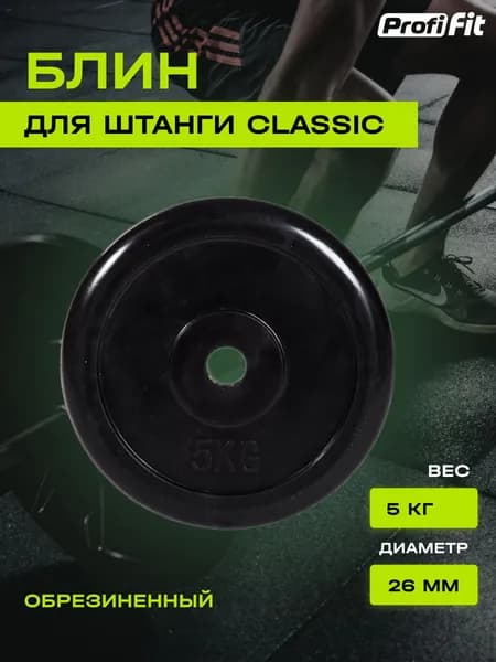 Диск (блин) для штанги и гантелей, обрезиненный PROFI-FIT черный Classic D-26, 5 кг