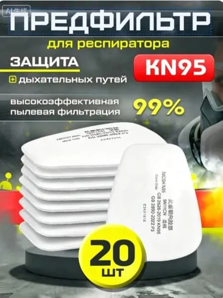 A.S.P.D. Фильтр для респиратора, маски, FFP1, размер Универсальный, 20 шт.