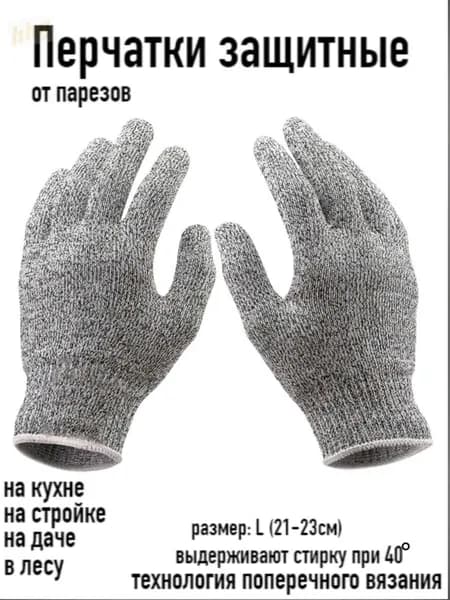 Перчатки защитные