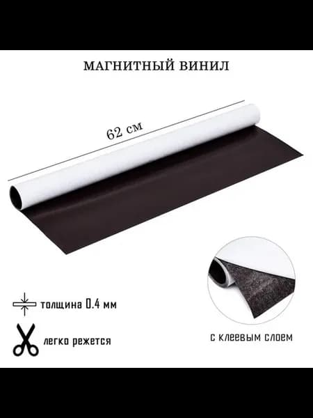 Универсальный магнитный винил для крепления