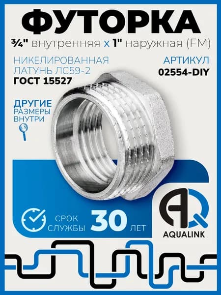 Футорка сантехническая 3/4" (внутренняя - F) x 1" наружная резьба (M), латунь никелированная, фитинг резьбовой
