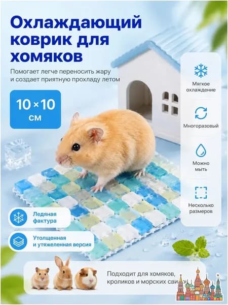 Охлаждающий коврик для питомцев, 10 на 10 см, синий, прохлада при касании, гладкое стекло, устойчив к падениям и укусам, легко мыть, для хомяков и кроликов, утолщенная и утяжеленная версия