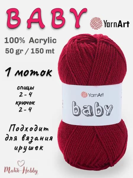 Пряжа для вязания BABY YarnArt - 3024 (бордовый) - 1 моток, 100% акрил, (50г, 150м), нитки для вязания и рукоделия