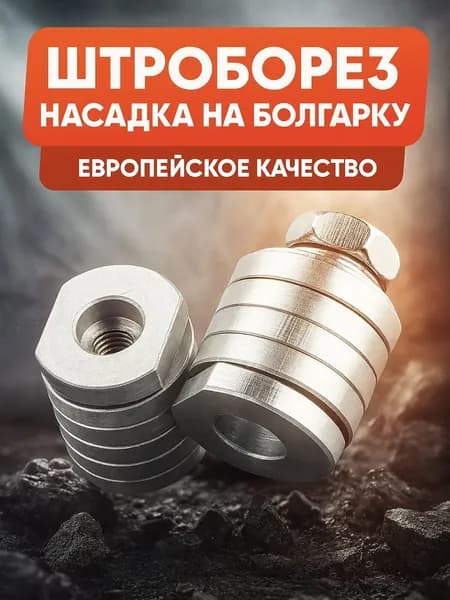 Штроборез насадка на болгарку M14 / Ручной штробер для ушм 125-230