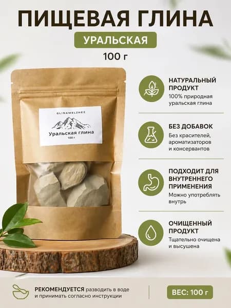 Пищевая уральская глина 100 г натуральная очищенная для внутреннего применения