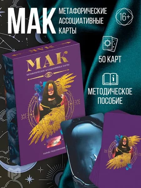 Метафорические карты "Тайны подсознания" / Ассоциативные МАК карты, подарок