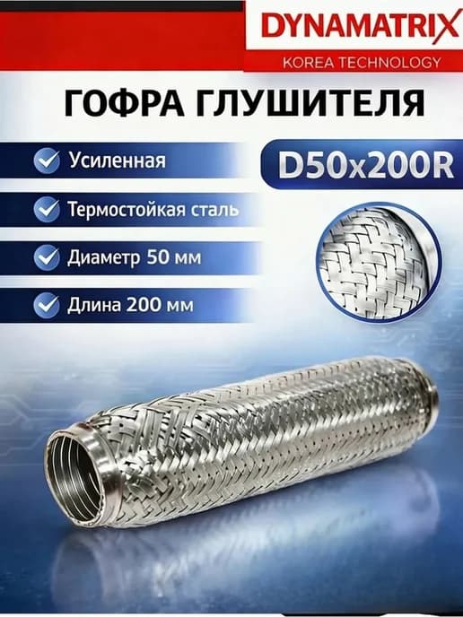 Гофра глушителя 50x200R усилиная трехслойная interlock