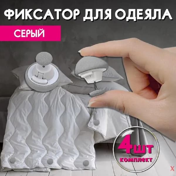 Фиксаторы, держатели и зажимы для одеяла