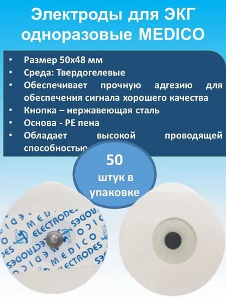 Электроды для ЭКГ одноразовые MEDICO твёрдогелевые 50х48мм (50 шт.)