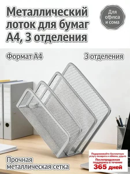 Настольный вертикальный лоток для документов А4 на 3 секции, металлический сетчатый держатель для бумаг, органайзер Attache