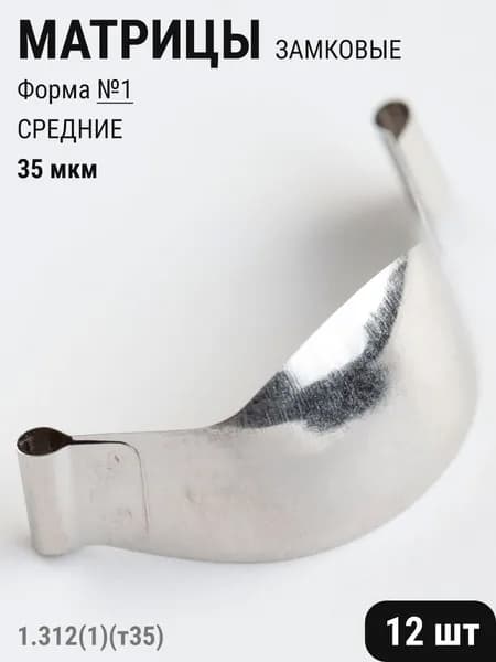 Матрицы стоматологические металлические замковые контурные №1 средние 35мкм 12шт ТОР ВМ 1.312(1)(т35)