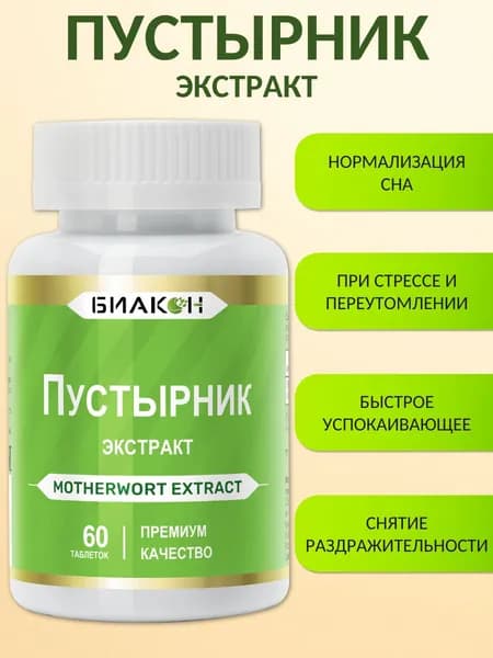 Пустырник экстракт, успокоительное, от стресса, для сна, 60 таблеток