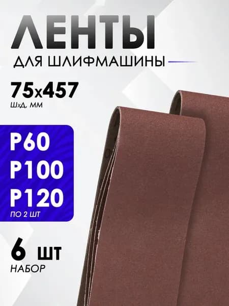 Лента для шлифовальной машины 75х457мм, 6 шт
