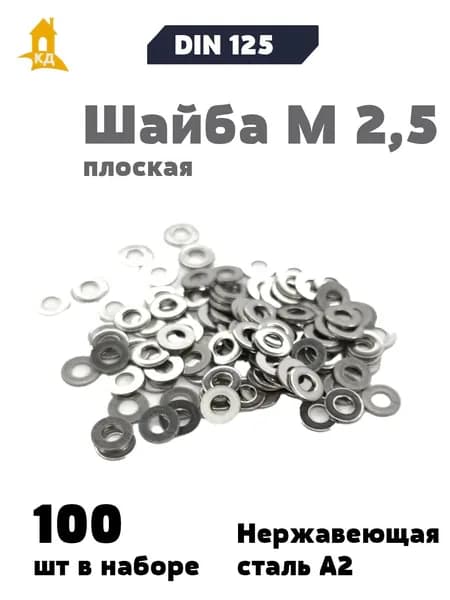 Шайба М 2.5 плоская, DIN 125 из нержавеющей стали А2, 100 шт.