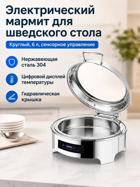 Мармит электрический настольный из нержавеющей стали для подогрева пищи, Умная круглая, 6 л, одноотсековая, с сенсорным управлением температурой