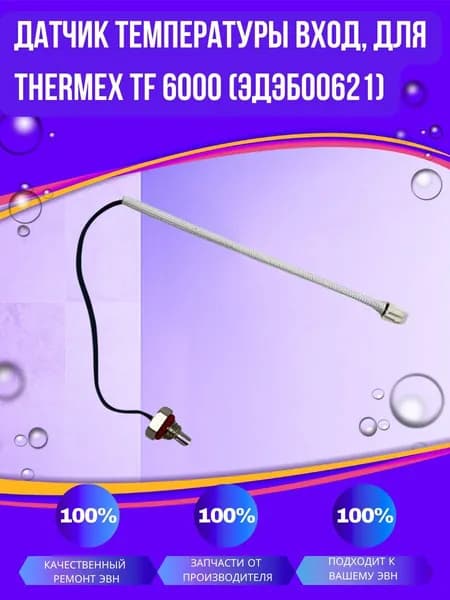 Датчик температуры вход, для Thermex TF 6000 (ЭдЭБ00621)