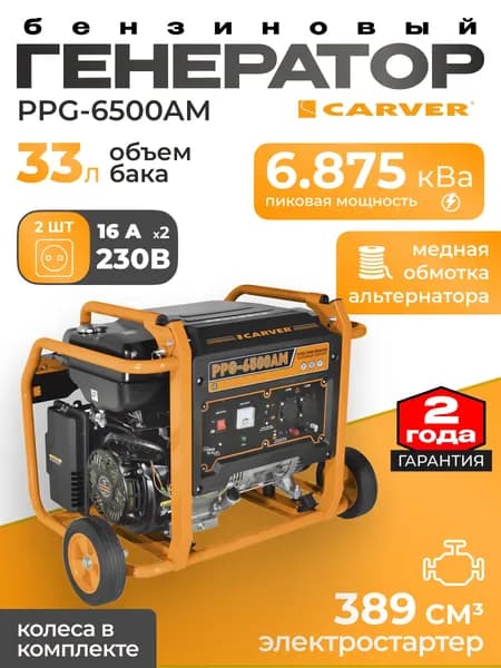 Бензогенератор CARVER PPG-6500АM