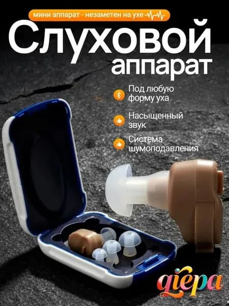 Слуховой аппарат; Для пожилых и слабослышащих; Усилитель слуха для пожилых