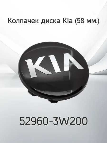 Крышка ступицы литого диска KIA / Колпачек колеса Киа / 58 мм