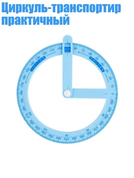 Циркуль-транспортир практичный, Синий