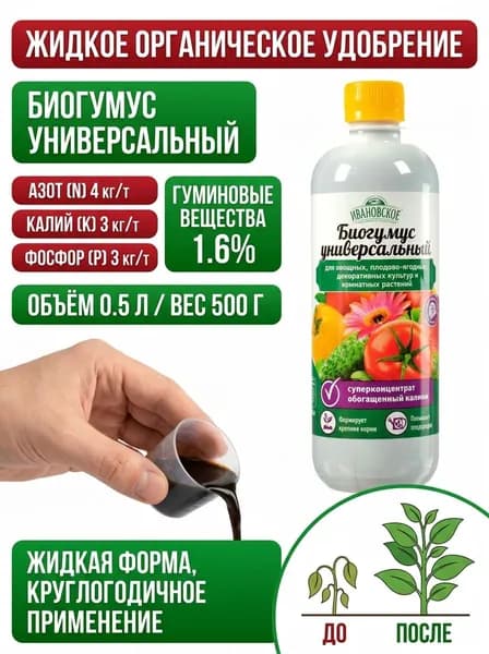 Удобрение Биогумус Ивановское , универсальный, суперконцентрат 0.5 л