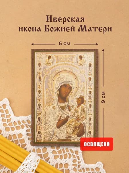 Иверская икона Божией Матери освященная на МДФ 6х9 Духовный Наставник