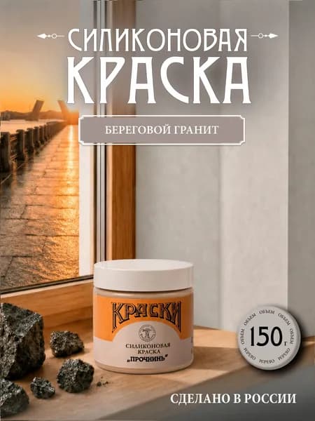 Силиконовая краска Прочнинъ для фасадов и интерьеров 150 гр Береговой гранит