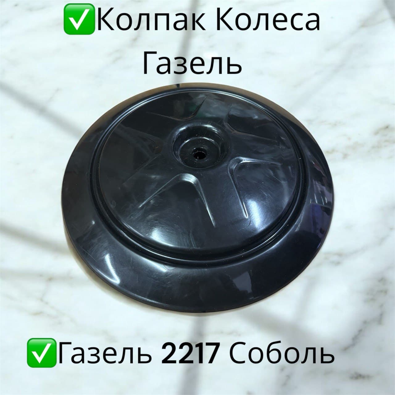 Колпак колеса для а/м Соболь 2217 (1шт.)