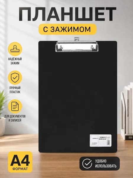 Планшетная доска, 1 шт.