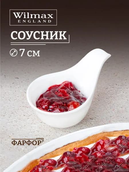 Соусник Wilmax фарфоровый 12 х 7 см
