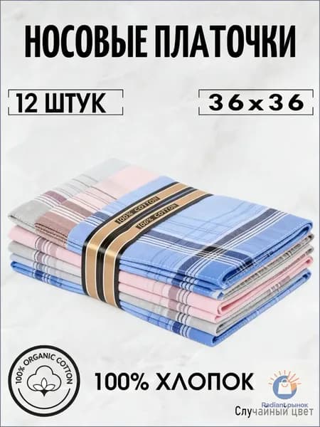 Носовой платок