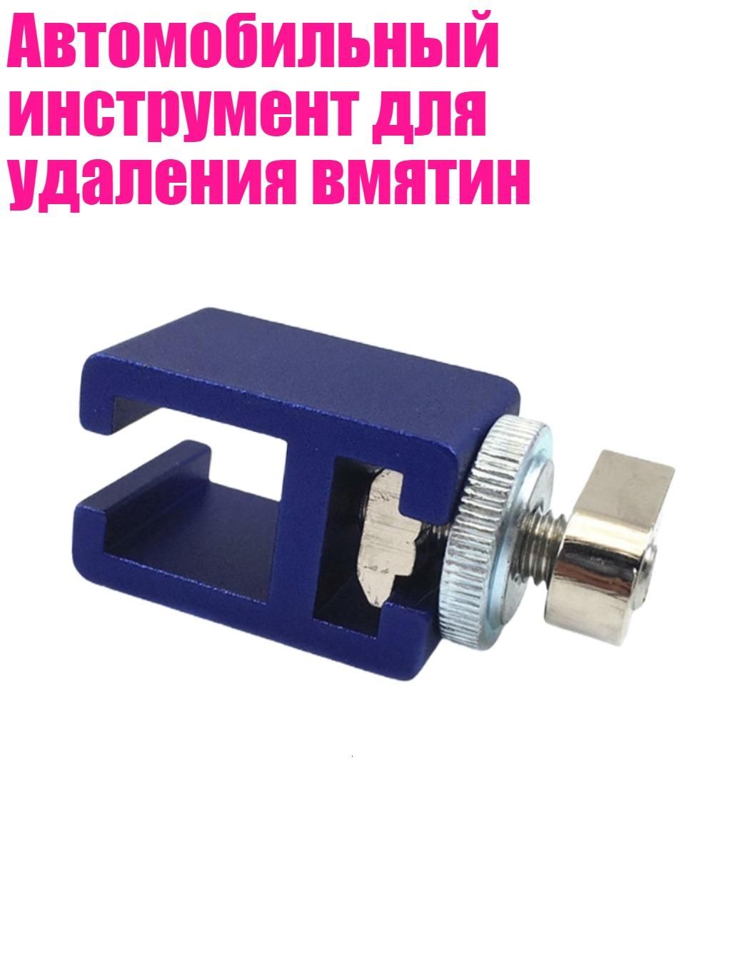 Автомобильный инструмент для удаления вмятин