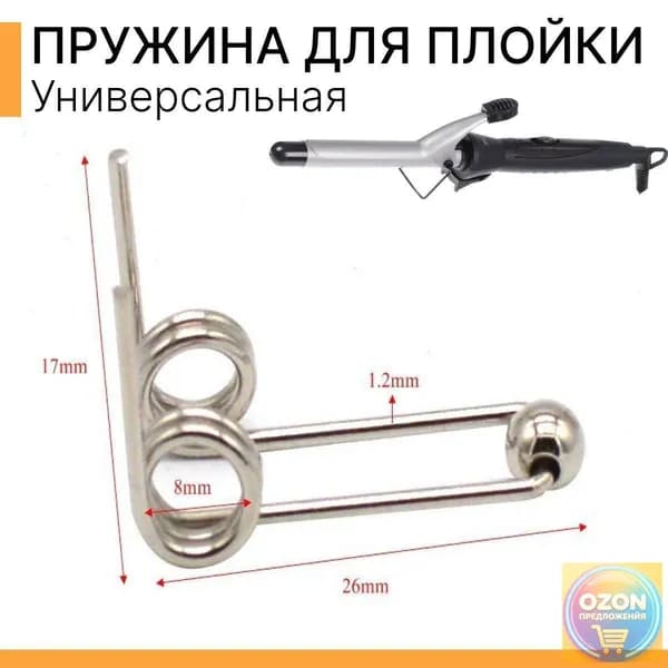 Пружина для ремонта плойки и щипцов для волос