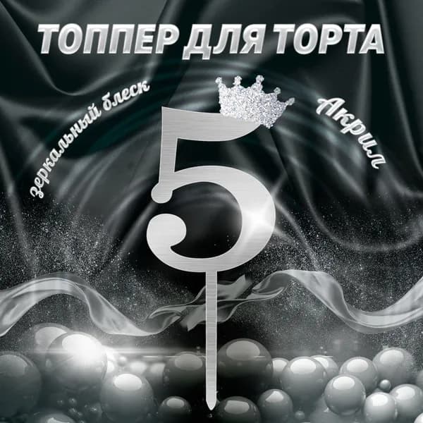 АllianceMarket Топпер для торта цифра 5, 1 шт, 1 уп.