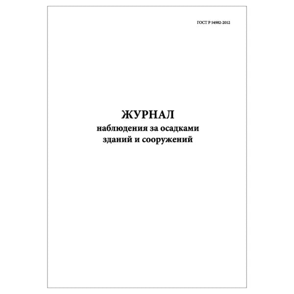 Комплект (1 шт.), Журнал наблюдения за осадками зданий и сооружений (ГОСТ Р 54982-2012) (20 лист, полистовая нумерация)