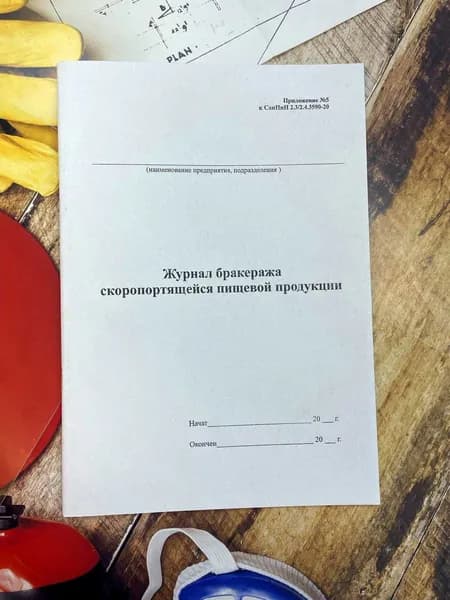 Журнал бракеража скоропортящейся пищевой продукции. Формат А4. 60 стр.
