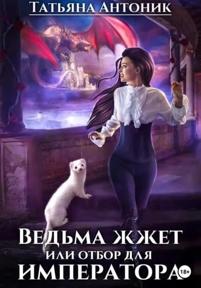 Ведьма жжет, или Отбор для императора | Антоник Татьяна | Электронная книга