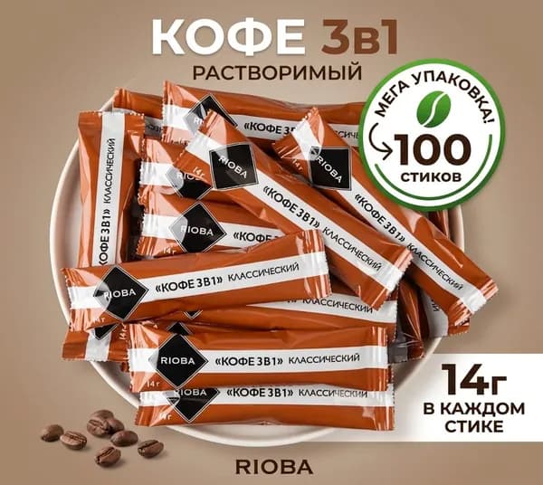 RIOBA Напиток растворимый кофе 3в1 в стиках (14г x 100шт), 1.4кг