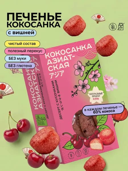 Печенье Десерт Кокосанка Азиатская с Вишней без сахара и глютена, 85 г