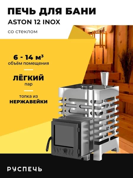 Печь для бани ASTON 12 НЕРЖ дровяная с закрытой каменкой и стеклом